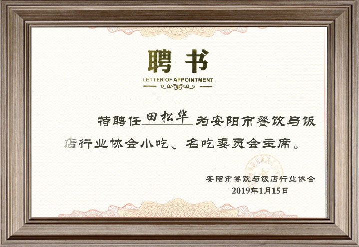 田总任安阳市餐饮与饭店协会小吃委员会主席